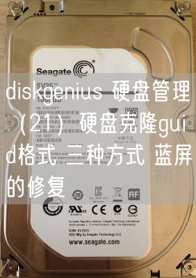 揭秘DiskGenius修复硬盘的原理