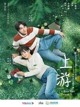 《上游》 我的人生处处是上游！#泽华君 #雅陈散人 #泽华君的诗