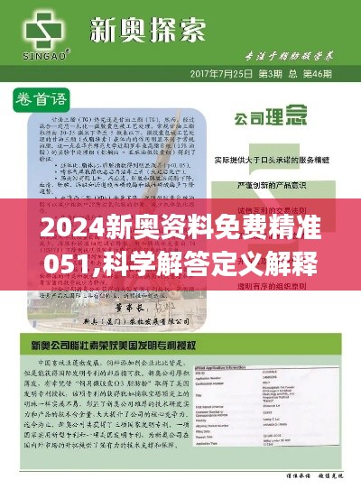 2024新奥精准资料免费大全078期揭秘最新智慧,2024新奥精准资料免费大全078期_{关键词3}