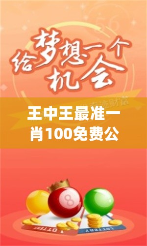 王中王100%期准一肖专家分析揭示数字背后的故事,王中王100%期准一肖专家分析_{关键词3}