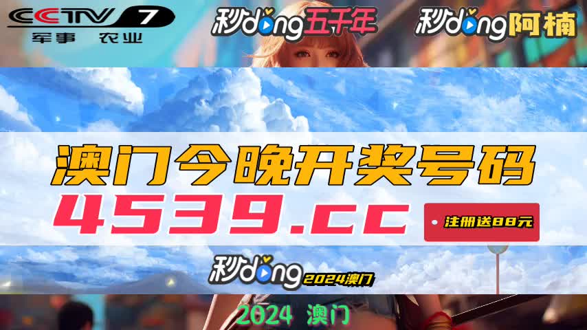 新澳门开奖结果2024开奖记录揭示幸运数字的文化背景,新澳门开奖结果2024开奖记录_{关键词3}