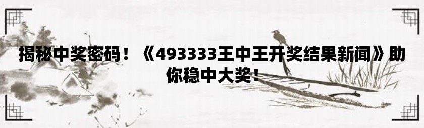 555525王中王四肖四码助你实现新年愿望的计划,555525王中王四肖四码_{关键词3}