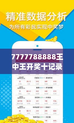 7777788888王中王开奖十记录网一揭秘最新科技趋势,7777788888王中王开奖十记录网一_{关键词3}