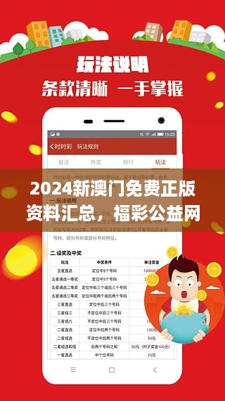 2024新澳门正版资料免费大全,福彩公益网内部报告与数据挖掘,2024新澳门正版资料免费大全,福彩公益网_{关键词3}