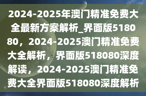 2024年澳门精准免费大全助你稳步前进的策略,2024年澳门精准免费大全_{关键词3}