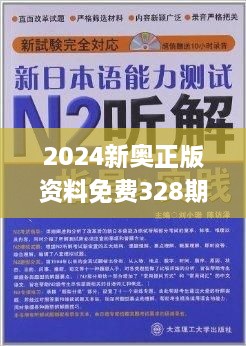 2024新奥精选免费资料青年人追逐梦想的旅程,2024新奥精选免费资料_潮流版33.845