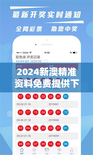 2024新澳精准资料免费提供下载