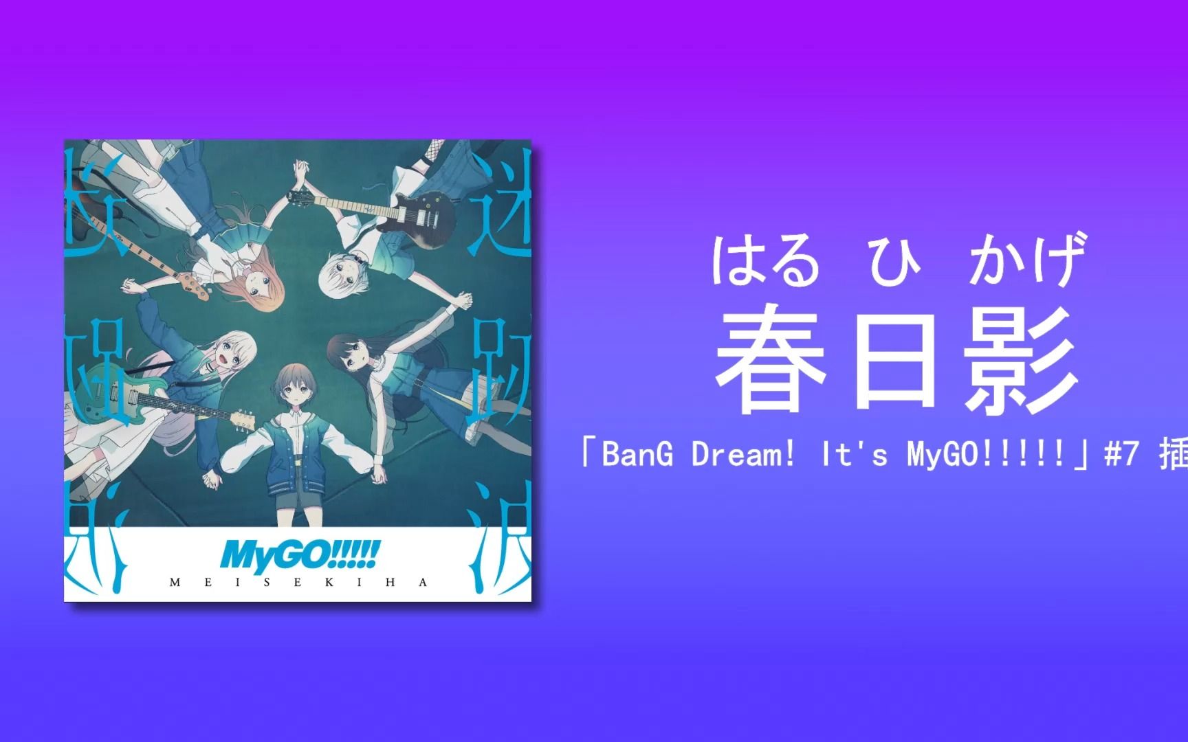 泪目预警！春日影 CRYCHIC「THE FIRST TAKE」4K中日歌词版震撼登场，这首歌的背后竟藏着这样的故事？！