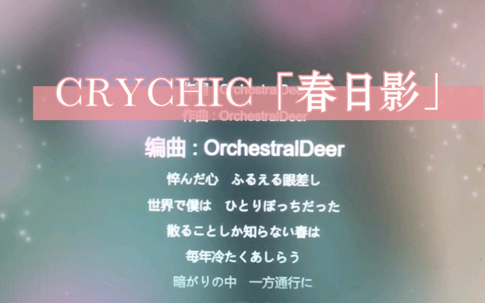 【4K中日歌词/TFT】「春日影」CRYCHIC【THE FIRST TAKE】