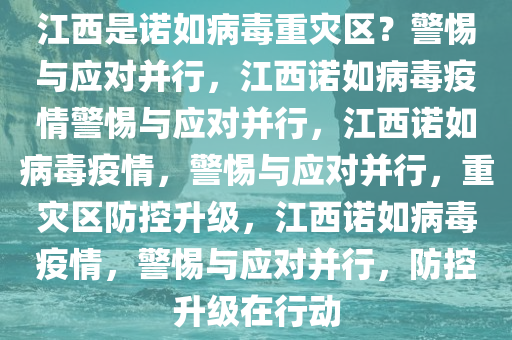 震惊！江西成诺如病毒重灾区？真相竟然是这样的！