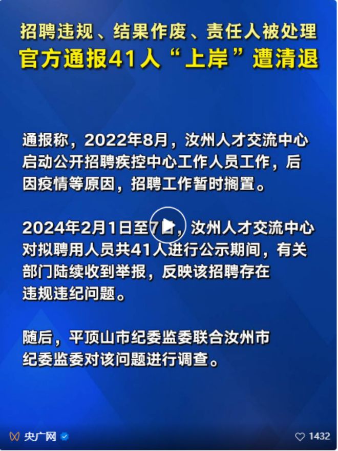 41人考编上岸被清退