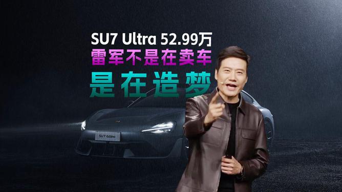 惊人！SU7Ultra售价52.99万，背后藏着什么秘密？