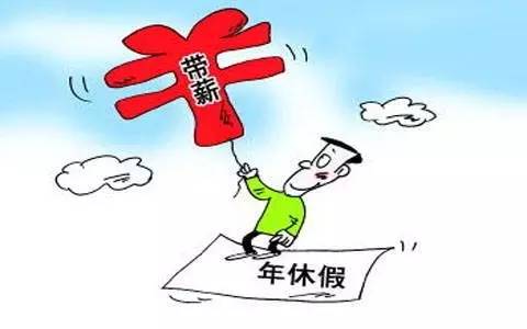 官方：严格落实带薪年休假制度